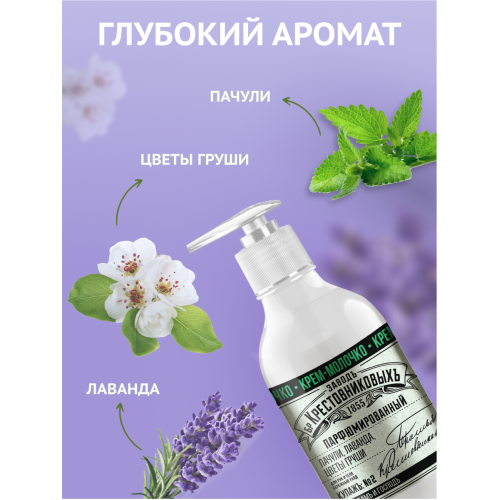 Крем-молочко для рук и тела ЗБК Купажъ №2 пачули, лаванда, цветы груши, 300 гр