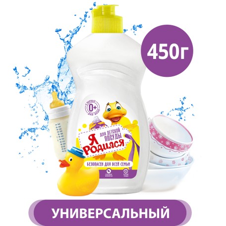 Средство для мытья овощей, фруктов и детской посуды Я родился Универсальное, 450 мл