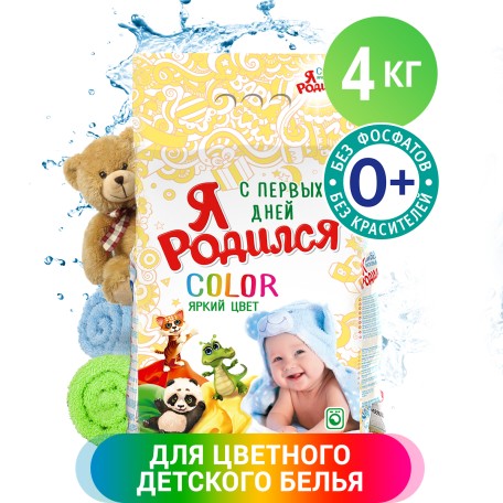 Стиральный порошок Я Родился Color, 4000 гр