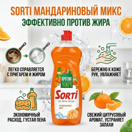 Гель для посуды Sorti Мандариновый микс, 900 гр