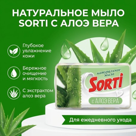 Туалетное мыло Sorti Алоэ вера 5*75г