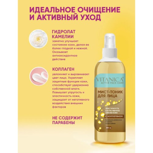 Мист-тоник для лица с эффектом лифтинга Vitanica для всех типов кожи 200мл