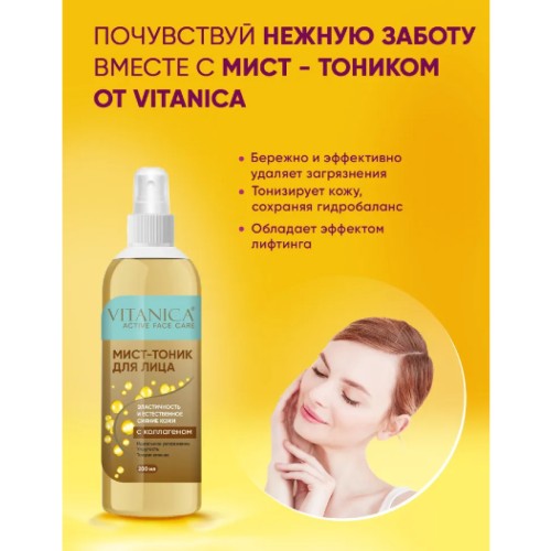 Мист-тоник для лица с эффектом лифтинга Vitanica для всех типов кожи 200мл