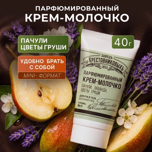 Парфюмированный крем-молочко ЗБК Купажъ №2, 40 гр