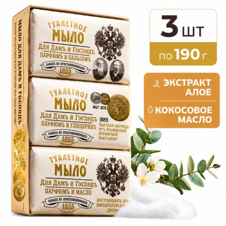 Мыло Для Дамъ и Господъ ЗБК, в упаковке 3 х 190 гр