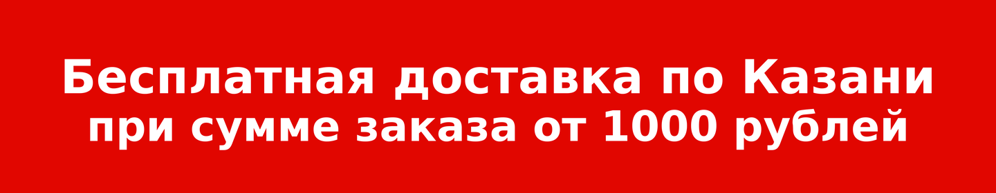 Бесплатная доставка по Казани