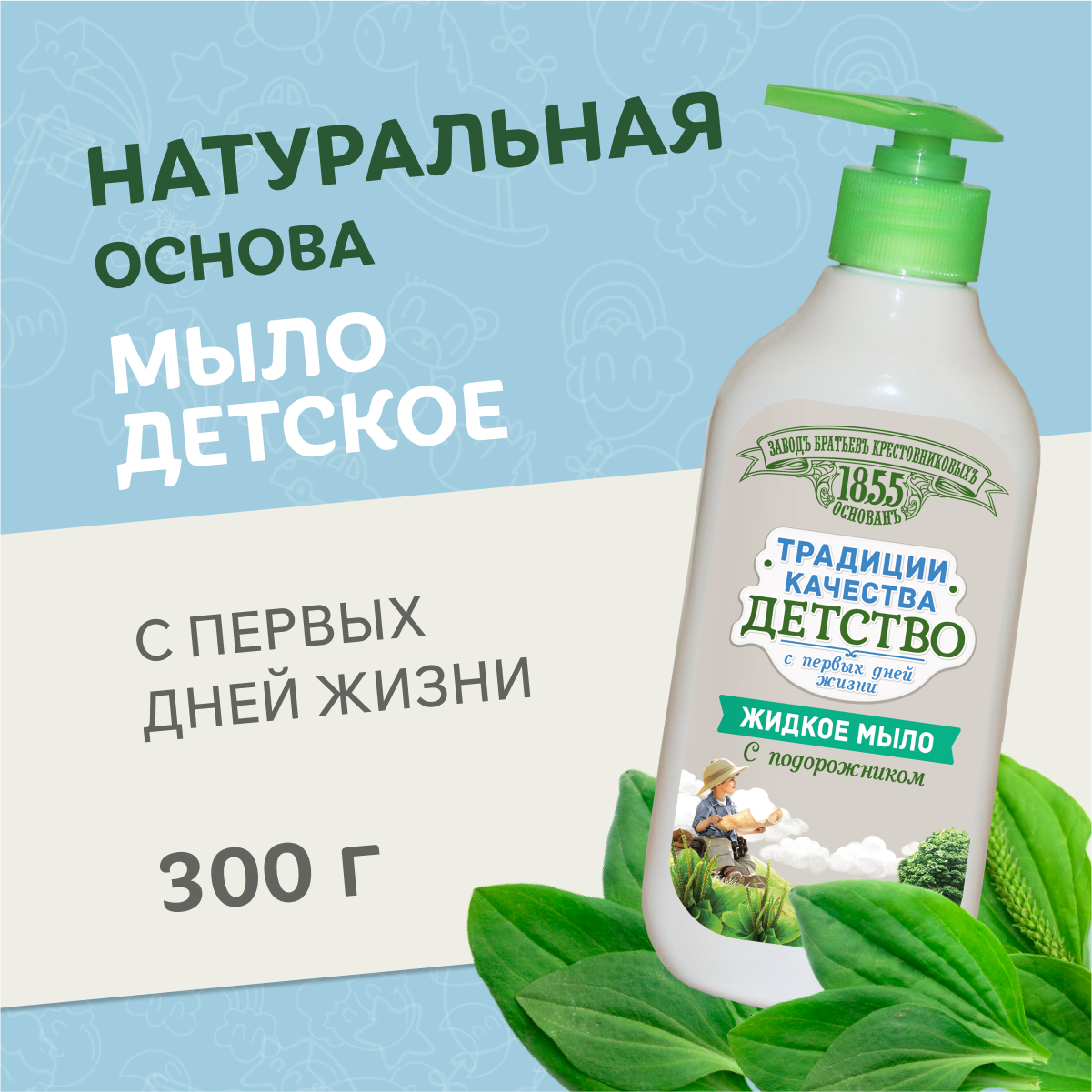 Жидкое мыло ЗБК Традиции качества Детство с подорожником, 300 мл — купить в  Казани по цене 130.00 руб. Интернет магазин Nefis Cosmetics