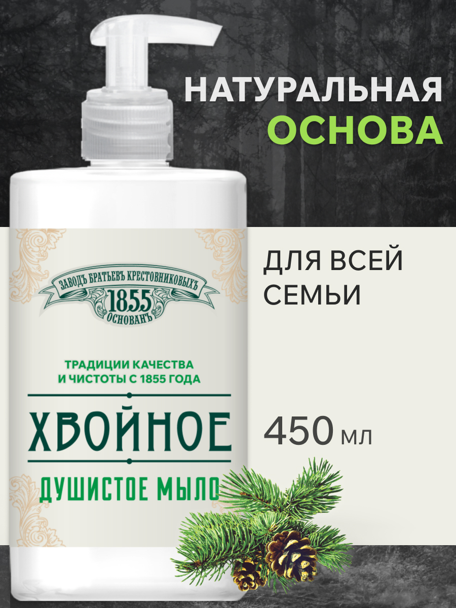 Жидкое мыло Заводъ Братьевъ Крестовниковыхъ Традиционное Хвойное, 450 мл —  купить в Казани по цене 140.00 руб. ◈ Интернет магазин Nefis Cosmetics