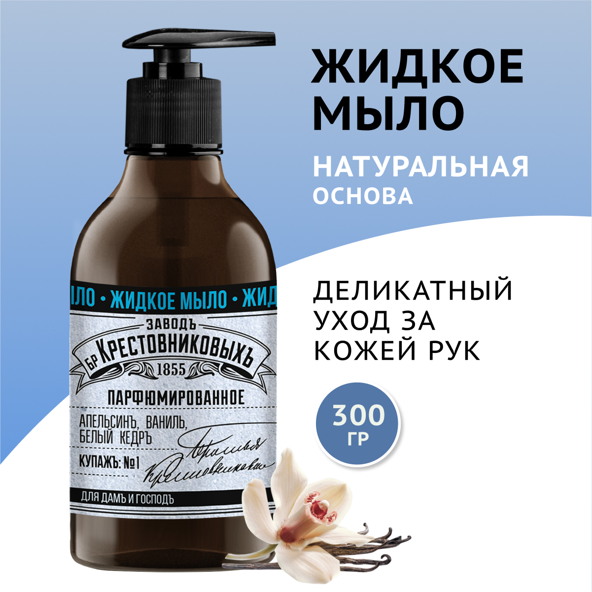 Жидкое мыло ЗБК Купажъ №1 апельсинъ, ваниль, белый кедръ, 300 мл — купить в  Казани по цене 180.00 руб. ◈ Интернет магазин Nefis Cosmetics