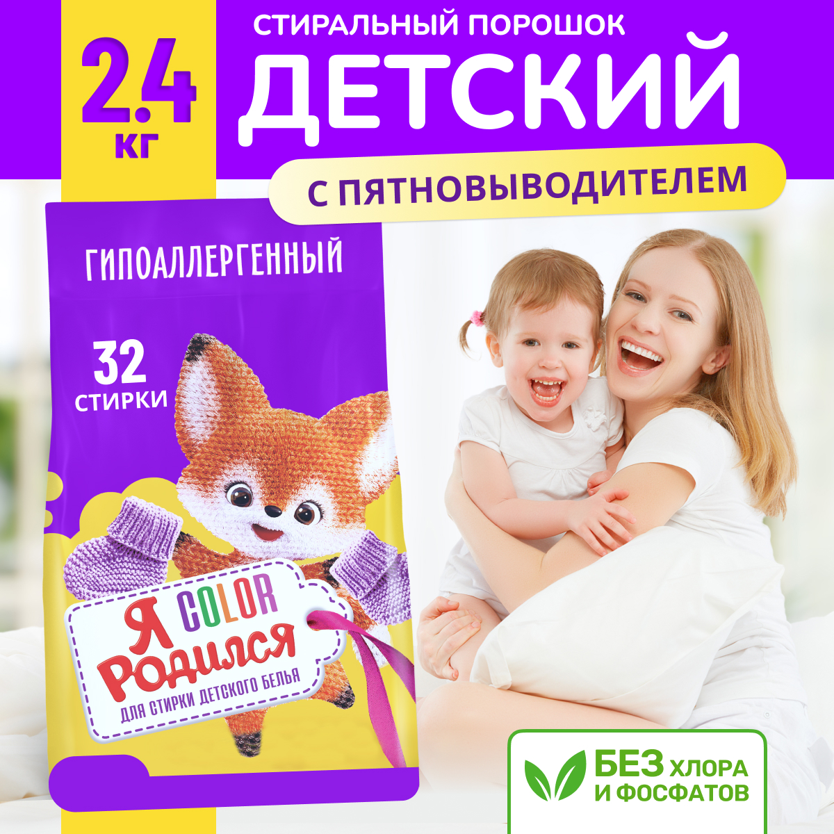 Стиральный порошок Я Родился Color, 2400 гр — купить в Казани по цене  310.00 руб. ◈ Интернет магазин Nefis Cosmetics