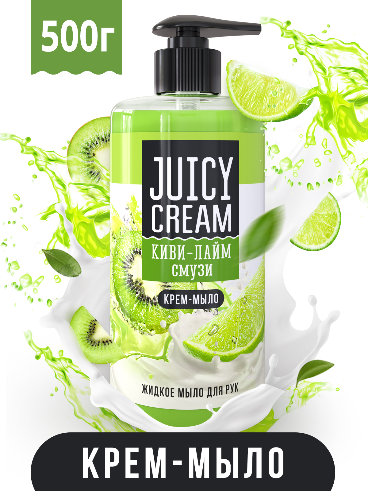 Жидкое крем-мыло Juicy Cream Киви-Лайм смузи с дозатором, 500 гр — купить в  Казани по цене 116.00 руб. ◈ Интернет магазин Nefis Cosmetics