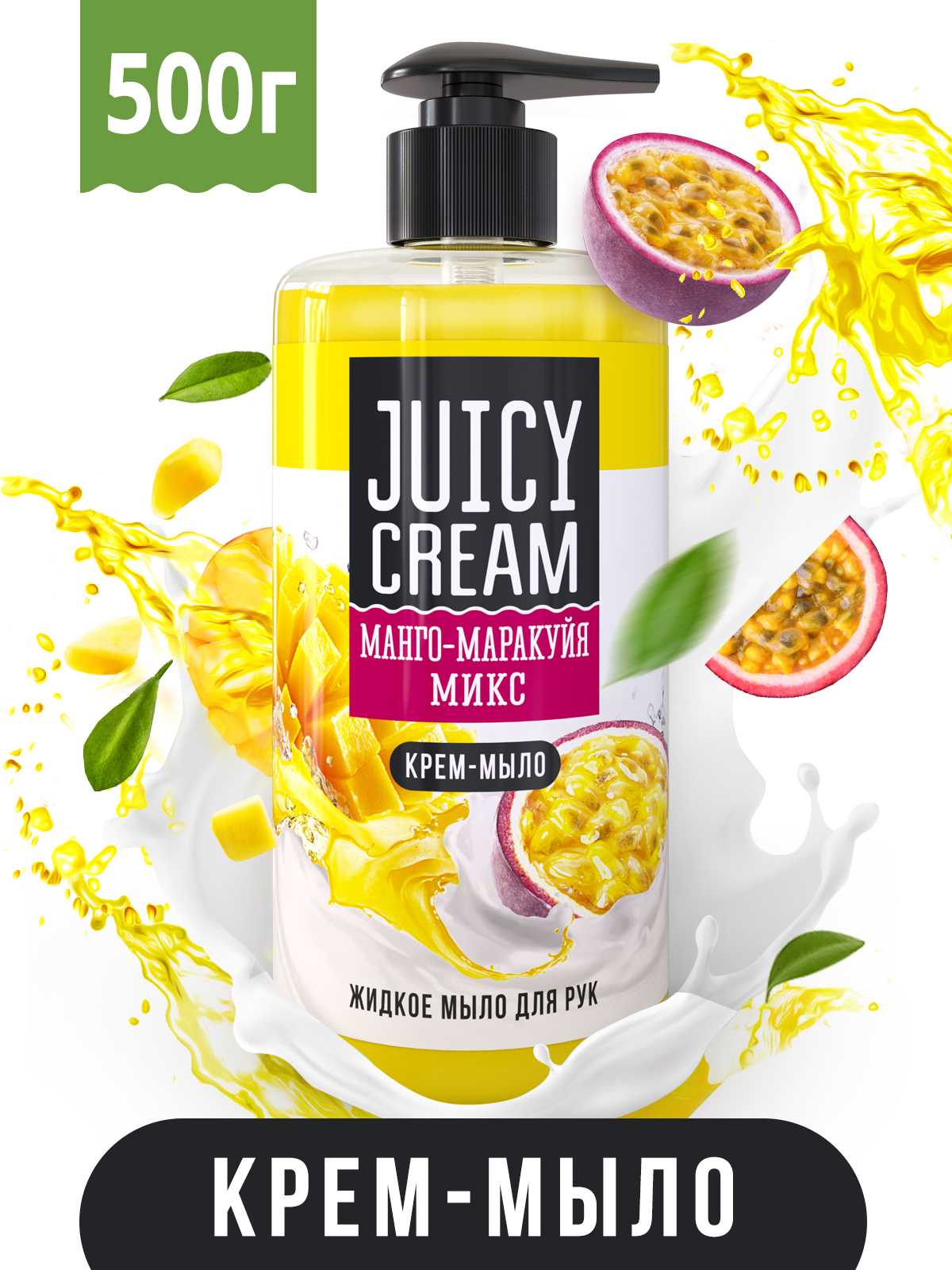 Жидкое крем-мыло Juicy Cream Манго-Маракуйя микс с дозатором, 500 гр —  купить в Казани по цене 116.00 руб. ◈ Интернет магазин Nefis Cosmetics